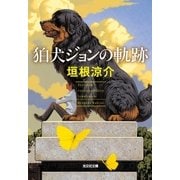 狛犬ジョンの軌跡（光文社） [電子書籍]