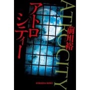 アトロシティー（光文社） [電子書籍]