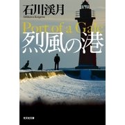 烈風の港（光文社） [電子書籍]