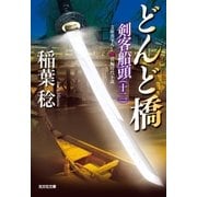 どんど橋～剣客船頭(十二)～（光文社） [電子書籍]