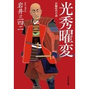 光秀曜変（光文社） [電子書籍]