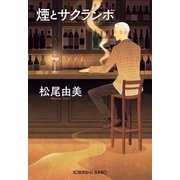 煙とサクランボ（光文社） [電子書籍]