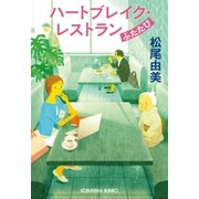 ハートブレイク・レストラン ふたたび（光文社） [電子書籍]