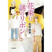 花束に謎のリボン（光文社） [電子書籍]