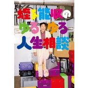 蛭子能収のゆるゆる人生相談（光文社） [電子書籍]
