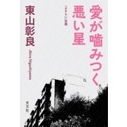 愛が噛みつく悪い星（光文社） [電子書籍]