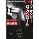 イッツ・オンリー・ロックンロール（光文社） [電子書籍]