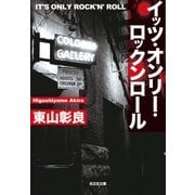 イッツ・オンリー・ロックンロール（光文社） [電子書籍]