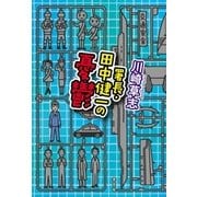 署長・田中健一の憂鬱（光文社） [電子書籍]