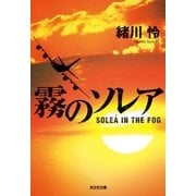 霧のソレア（光文社） [電子書籍]