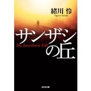 サンザシの丘（光文社） [電子書籍]