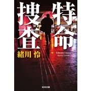 特命捜査（光文社） [電子書籍]