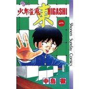 少年雀鬼 東(ひがし) 1（小学館） [電子書籍]