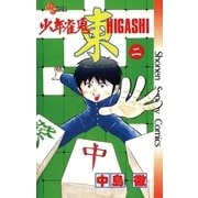 少年雀鬼 東(ひがし) 2（小学館） [電子書籍]
