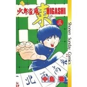 少年雀鬼 東(ひがし) 3（小学館） [電子書籍]