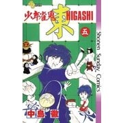 少年雀鬼 東(ひがし) 5（小学館） [電子書籍]