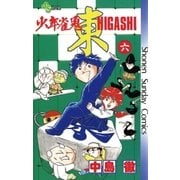 少年雀鬼 東(ひがし) 6（小学館） [電子書籍]