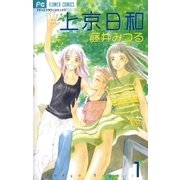 上京日和 1（小学館） [電子書籍]