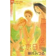 上京日和 2（小学館） [電子書籍]