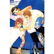 上京日和 3（小学館） [電子書籍]