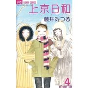 上京日和 4（小学館） [電子書籍]