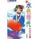 新 水色時代 1（小学館） [電子書籍]