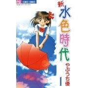 新 水色時代 1（小学館） [電子書籍]