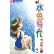 新 水色時代 2（小学館） [電子書籍]