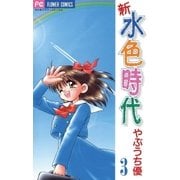 新 水色時代 3（小学館） [電子書籍]