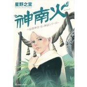 神南火(かむなび)（小学館） [電子書籍]
