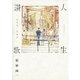 人生讃歌-能條純一短編集-（小学館） [電子書籍]