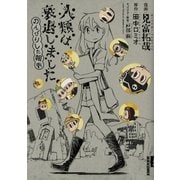 人類は衰退しました のんびりした報告（小学館） [電子書籍]