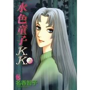 水色童子K.K. 2（小学館） [電子書籍]