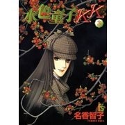 水色童子K.K. 3（小学館） [電子書籍]