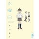 水曜日（小学館） [電子書籍]