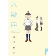 水曜日（小学館） [電子書籍]