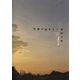 世界の終わりと夜明け前（小学館） [電子書籍]