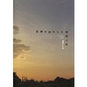 世界の終わりと夜明け前（小学館） [電子書籍]