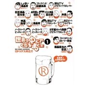 世界の中心でくだをまく(仮) 1（小学館） [電子書籍]
