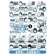 世界の中心でくだをまく(仮) 3（小学館） [電子書籍]