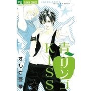 青リンゴKISS（小学館） [電子書籍]