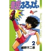 青空ふろっぴぃ 2（小学館） [電子書籍]