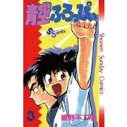 青空ふろっぴぃ 3（小学館） [電子書籍]