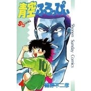 青空ふろっぴぃ 4（小学館） [電子書籍]
