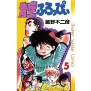 青空ふろっぴぃ 5（小学館） [電子書籍]