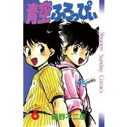 青空ふろっぴぃ 6（小学館） [電子書籍]