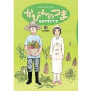 かびんのつま 3（小学館） [電子書籍]