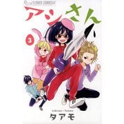 アシさん 3（小学館） [電子書籍]