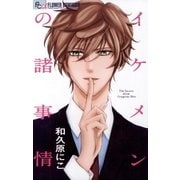 イケメンの諸事情（小学館） [電子書籍]