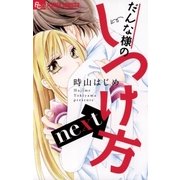 だんな様のしつけ方next（小学館） [電子書籍]